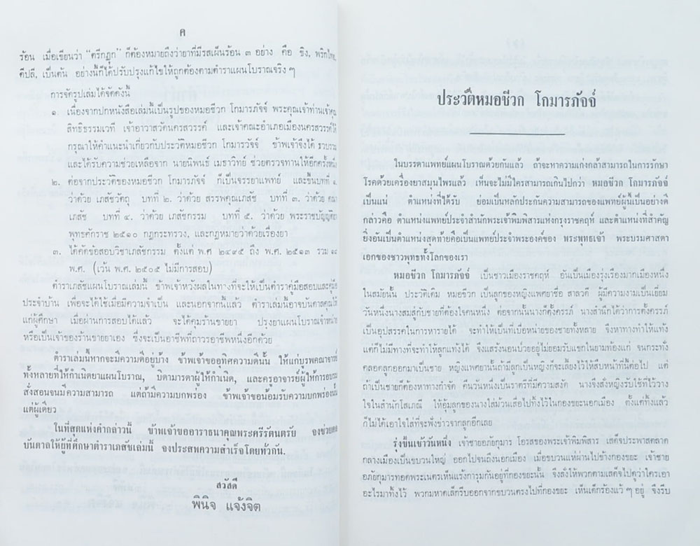 นายวัชระ บูรพาชีพ (ตำราเภสัชกรรมแผนโบราณ)