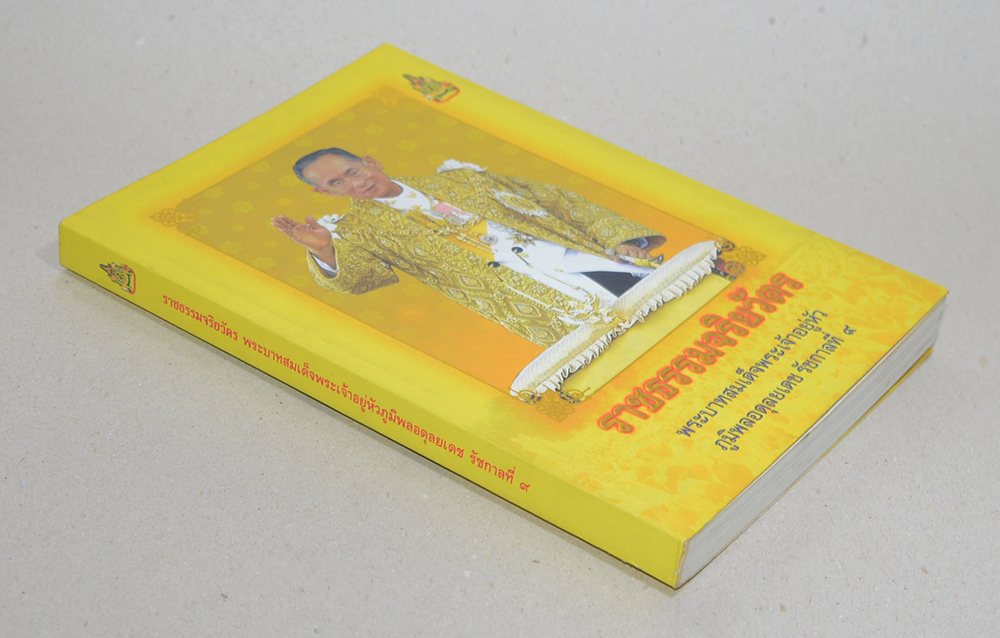 ราชธรรมจริยวัตร พระบาทสมเด็จพระเจ้าอยู่หัว ภูมิพลอดุลยเดช รัชกาลที่ 9