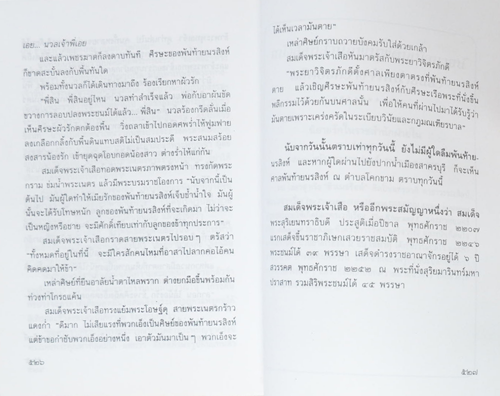 พันท้ายนรสิงห์