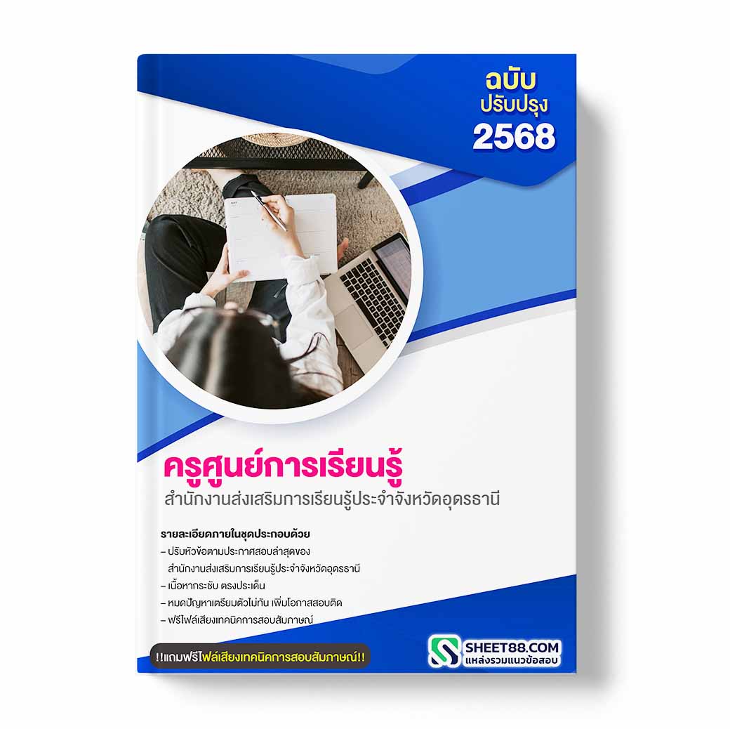แนวข้อสอบ ครูศูนย์การเรียนรู้ สำนักงานส่งเสริมการเรียนรู้ประจำจังหวัดอุดรธานี