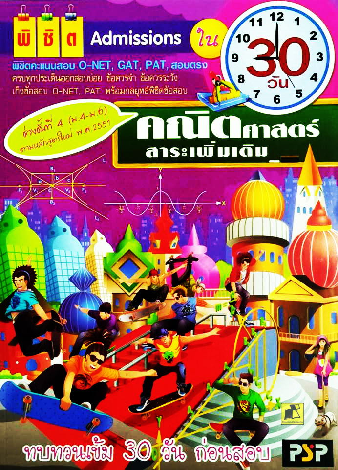 พิชิต Admissions คณิตศาสตร์สาระเพิ่มเติม