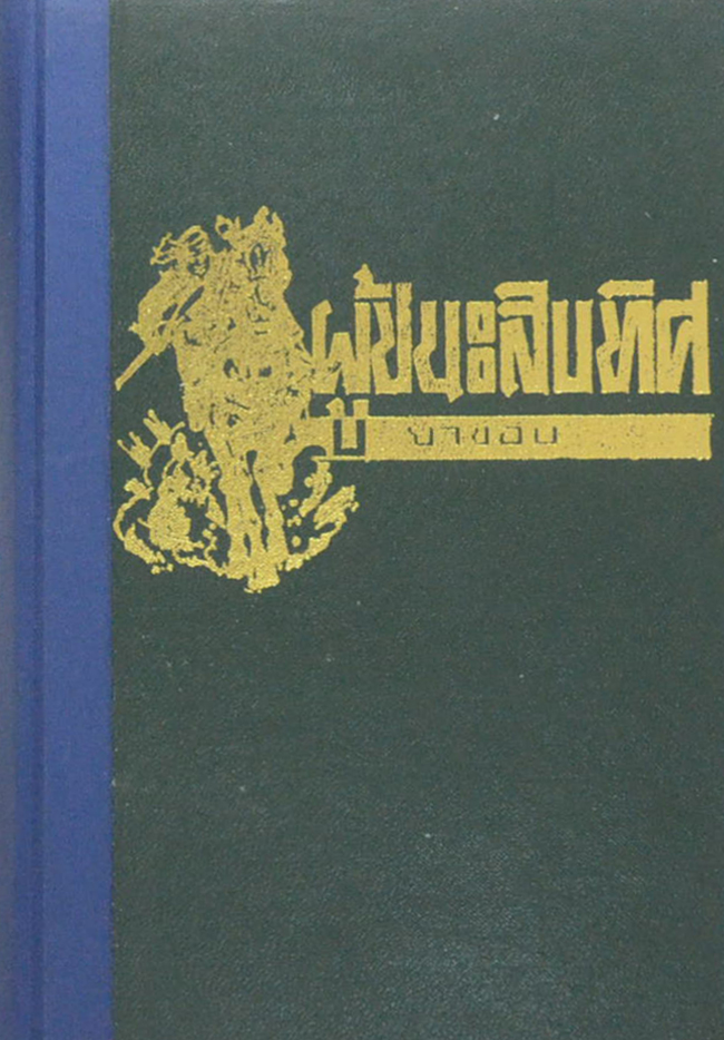 ผู้ชนะสิบทิศ "บุเรงนองออกศึก" (ขายตามสภาพ)