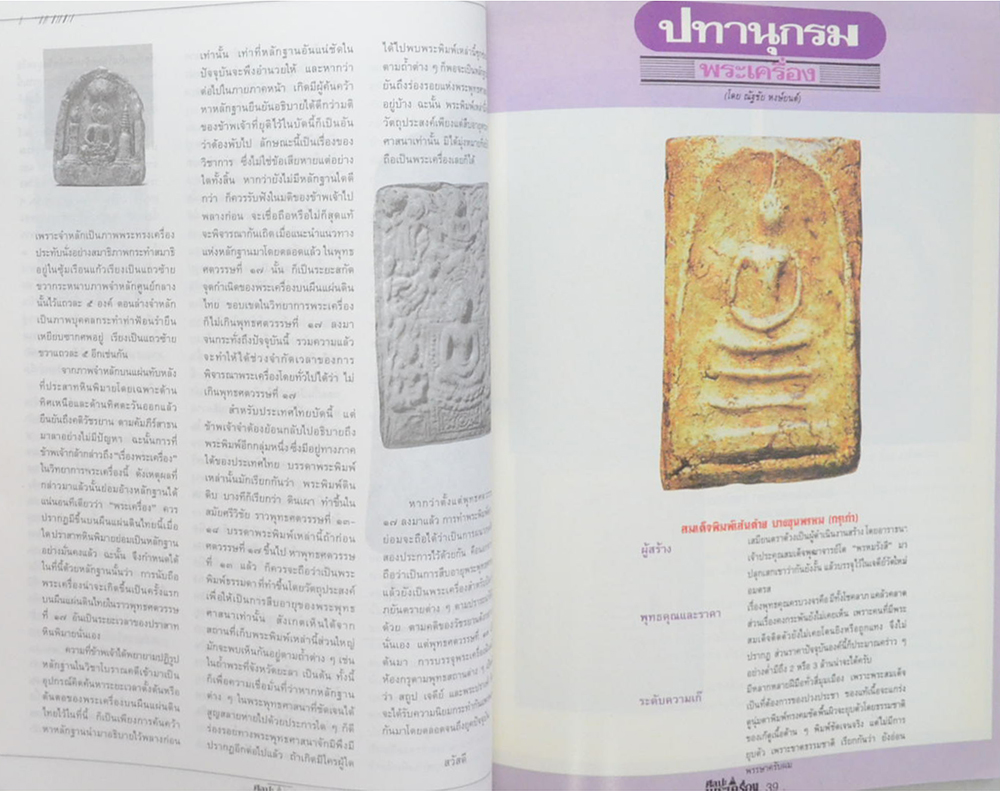 ศิลปะพระเครื่อง ปีที่ 2 ฉบับที่ 8 มกราคม 2539