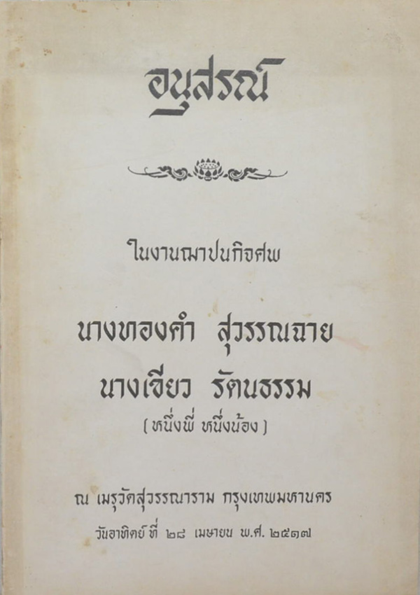 อนุสรณ์งานฌาปนกิจศพ นางทองคำ สุวรรณฉาย และ นางเขียว รัตนธรรม (โลกนิติปกรณ์)