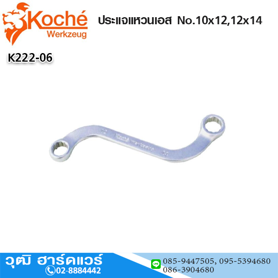 Koche ประแจแหวนเอส No.10x12,12x14