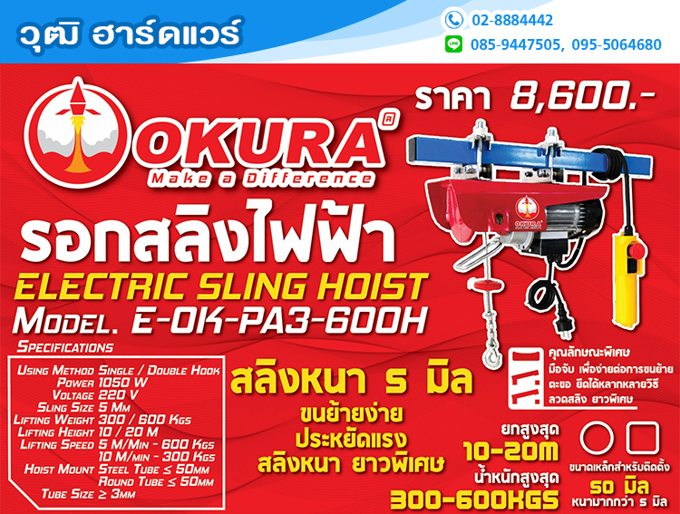 OKURA E-OK-PA3-600H รอกสลิงไฟฟ้า 300KG 1050W/220V