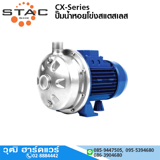 STAC CX-Series ปั๊มน้ำหอยโข่งสแตสเลส 304