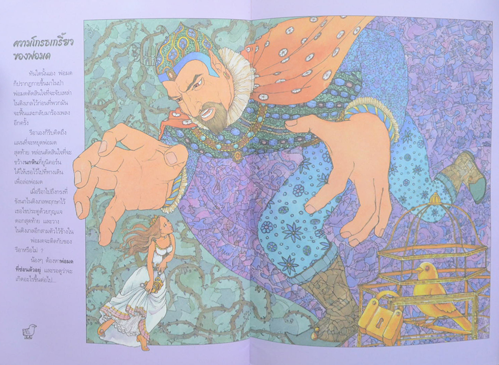 เกมผจญภัยไปกับเจ้าหญิง และนกไนติงเกล