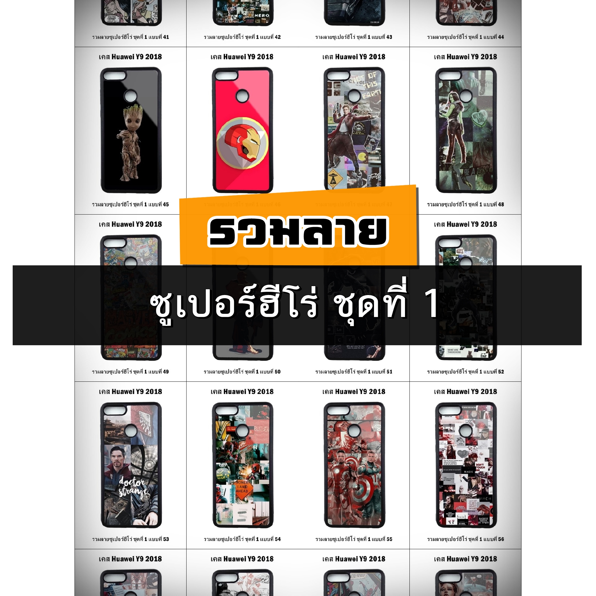 เคส Huawei Y9 2018 รวมลายซูเปอร์ฮีโร่ ชุดที่ 1 (มีลายให้เลือก 296 แบบ)
