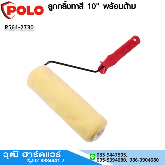 POLO ลูกกลิ้งทาสี 10" พร้อมด้าม