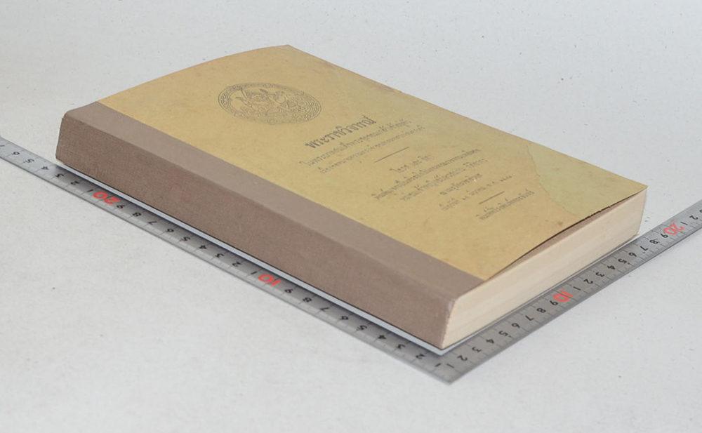 พระราชวิจารณ์ ในพระบาทสมเด็จพระจุลจอมเกล้าเจ้าอยู่หัว เรื่อง จดหมายความทรงจำของกรมหลวงนรินทรเทวี