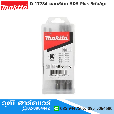 MAKITA D-17784 ดอกสว่าน SDS-Plus 5ตัว/ชุด
