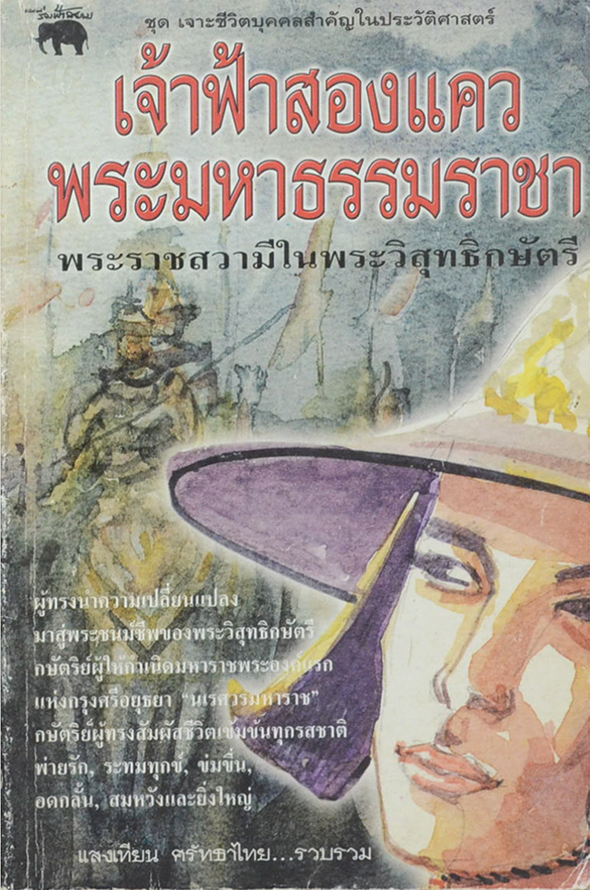 เจ้าฟ้าสองแคว พระมหาธรรมราชา