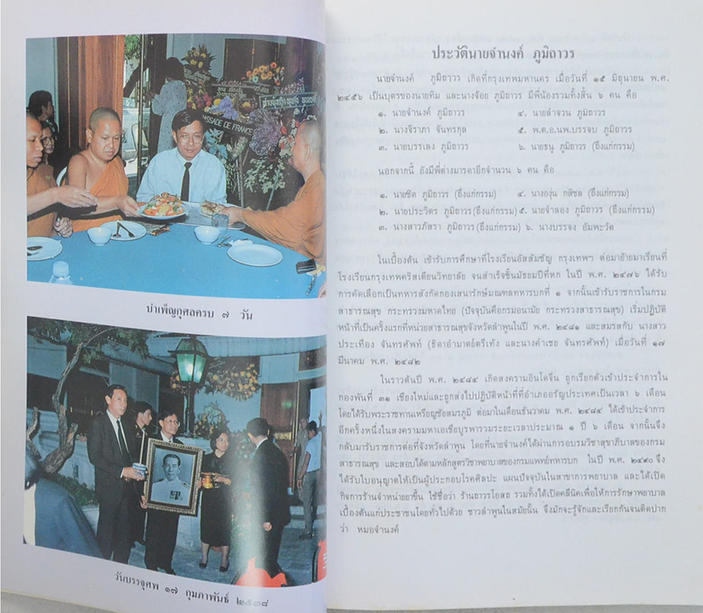 นายจำนงค์ ภูมิถาวร (พรที่สัมฤทธิ์แก่ผู้ดำเนินชีวิตที่ดี)