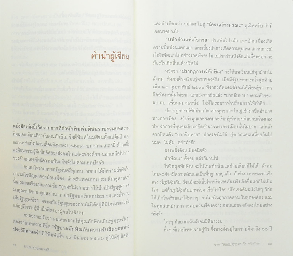 จากหมอประเวศ ถึง ทักษิณ 2544-2549