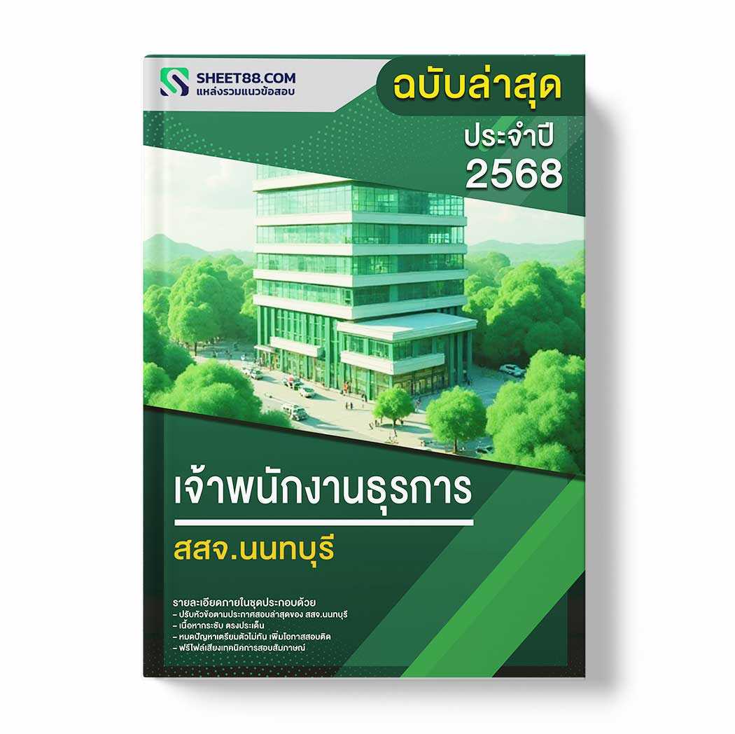 แนวข้อสอบ เจ้าพนักงานธุรการ สสจ.นนทบุรี