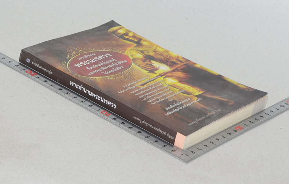 เจาะตำนานพระนเรศวร