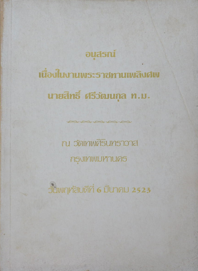นายสิทธิ์ ศรีวัฒนกุล (การให้ภูมิคุ้มกันโรคในเด็ก)