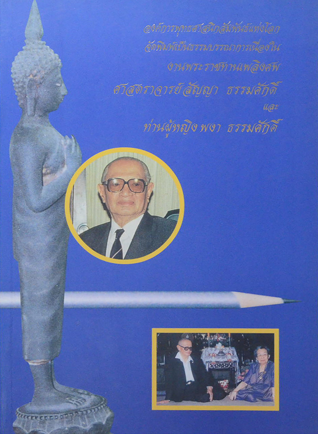 ศาสตราจารย์สัญญา -ท่านผู้หญิงพงา ธรรมศักดิ์ (ชีวประวัติ-ผลงาน) (ขายตามสภาพ)