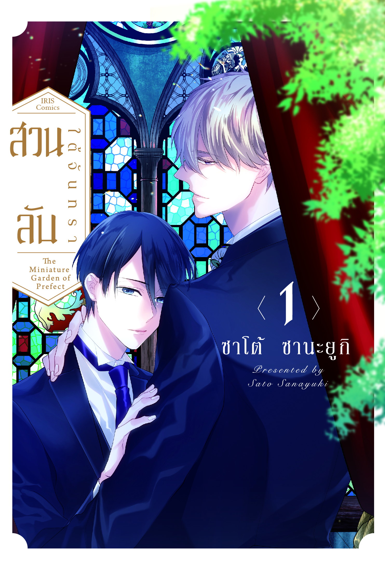 สวนลับใต้จันทรา เล่ม 1