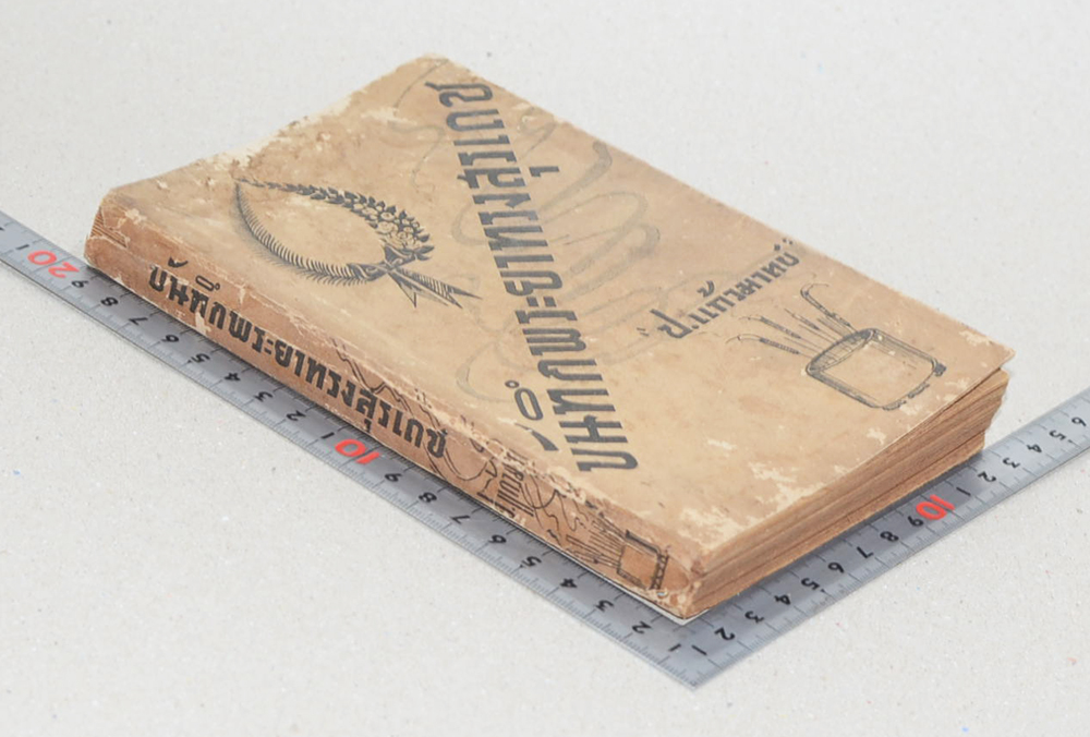 บันทึกพระยาทรงสุรเดช