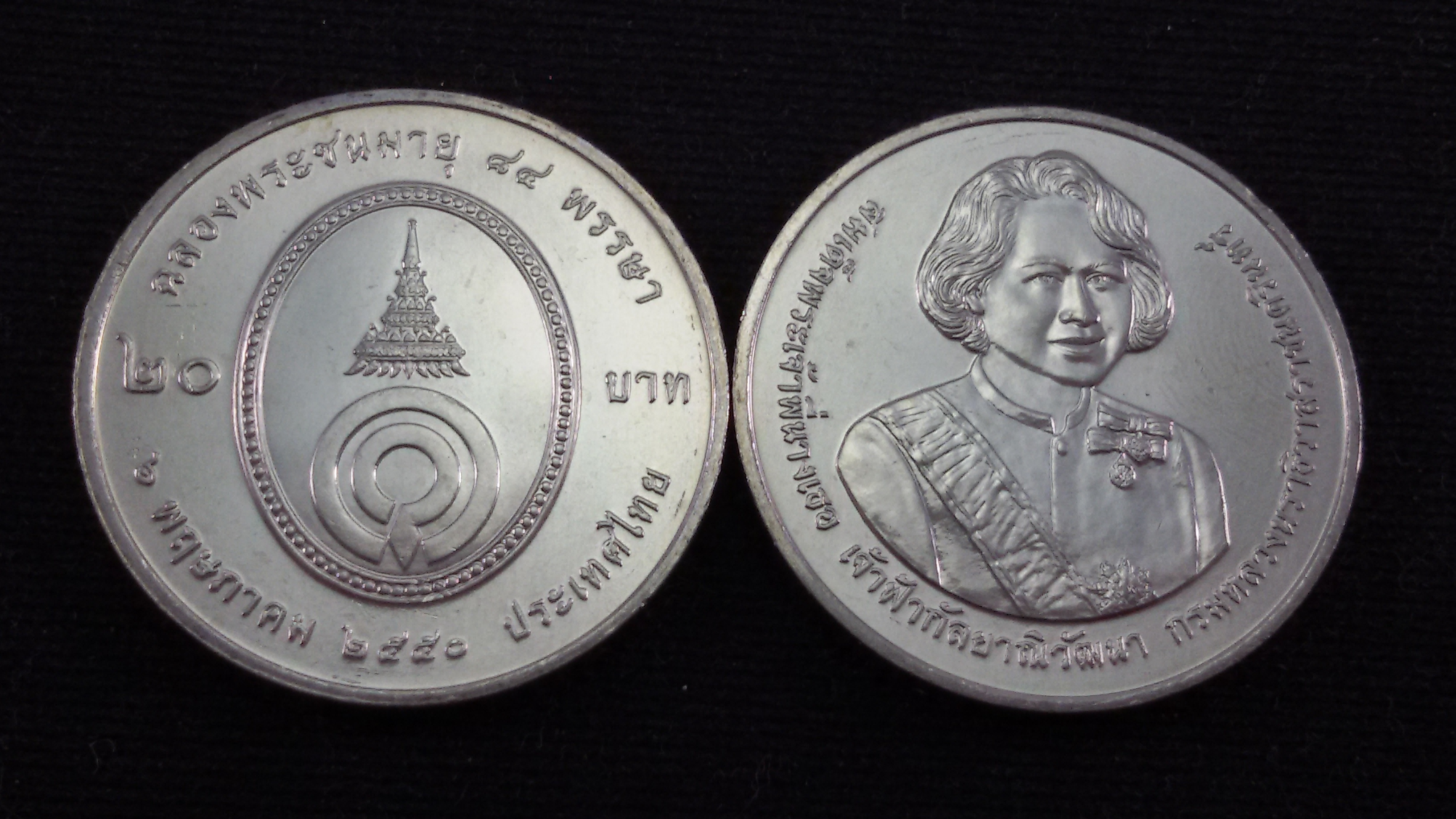 เหรียญ 20 บาท 84 พรรษา พระพี่นางเธอฯ 2552 UNC