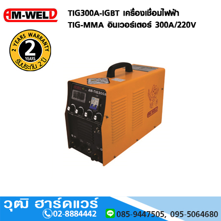 AM-WELD TIG300A-IGBT เครื่องเชื่อมไฟฟ้า TIG-MMA อินเวอร์เตอร์ 300A/220V
