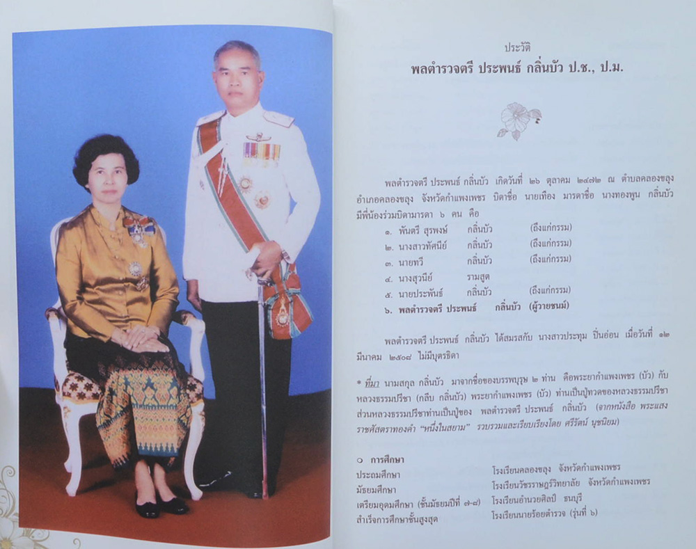 พลตำรวจตรี ประพนธ์ กลิ่นบัว (พระนิพนธ์สมเด็จพระญาณสังวร สมเด็จพระสังฆราช สกลมหาสังฆปริณายก)
