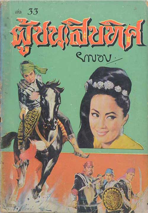 ผู้ชนะสิบทิศ (เล่ม 33)