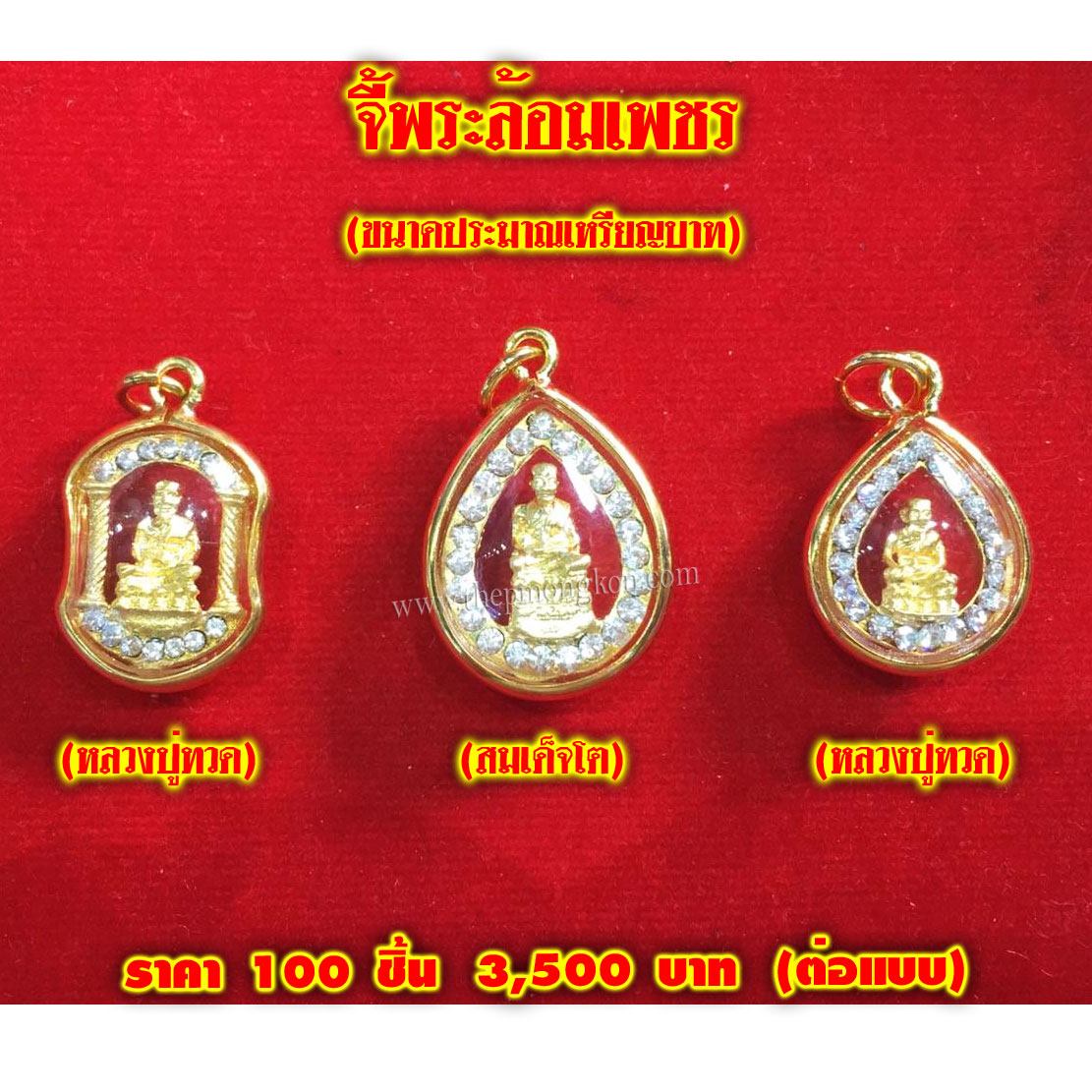 จี้พระล้อมเพชร (จำหน่ายราคาส่งขั้นต่ำ 100 ชิ้น) 3,500 บาท/แบบ เฉลี่ยชิ้นละ 35 บาท