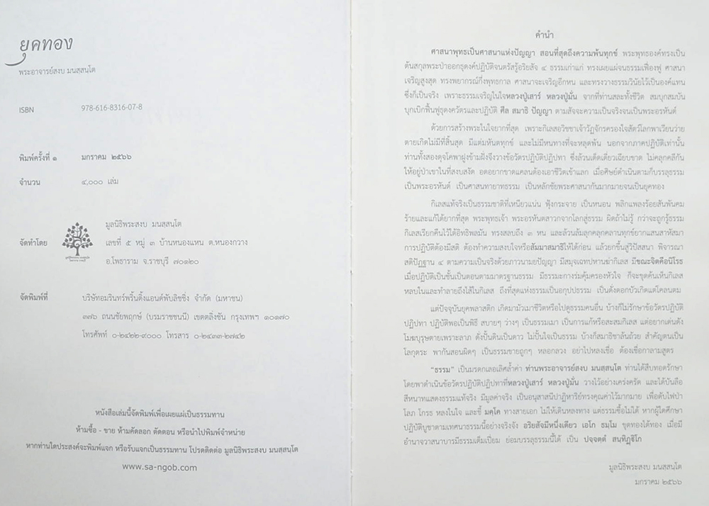 ยุคทอง พระอาจารย์สงบ มนสฺสนฺโต (หนังสือมีมากกว่า 1 เล่ม)