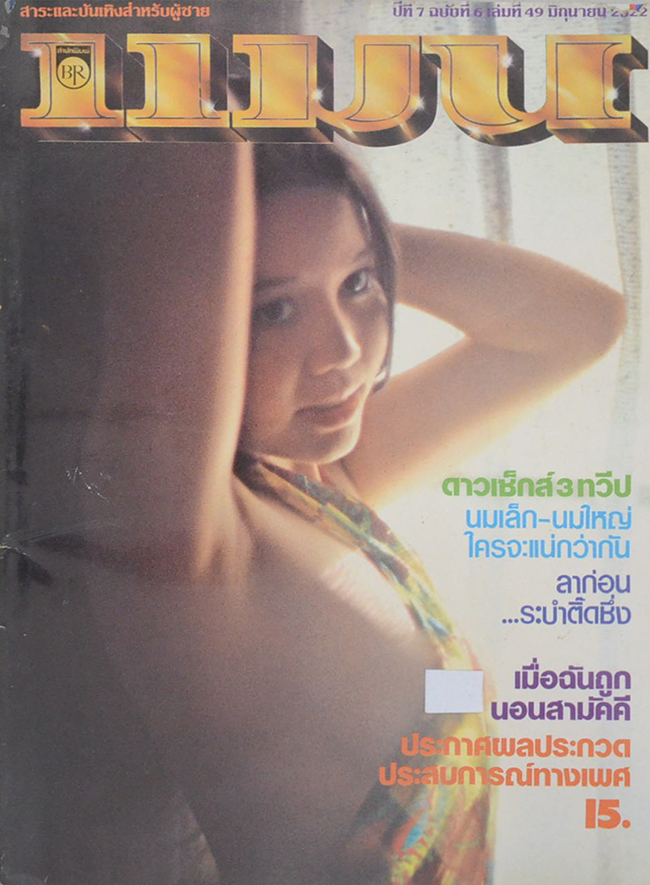 แมน ปีที่ 7 ฉบับที่ 6 เล่มที่ 49 มิถุนายน 2522