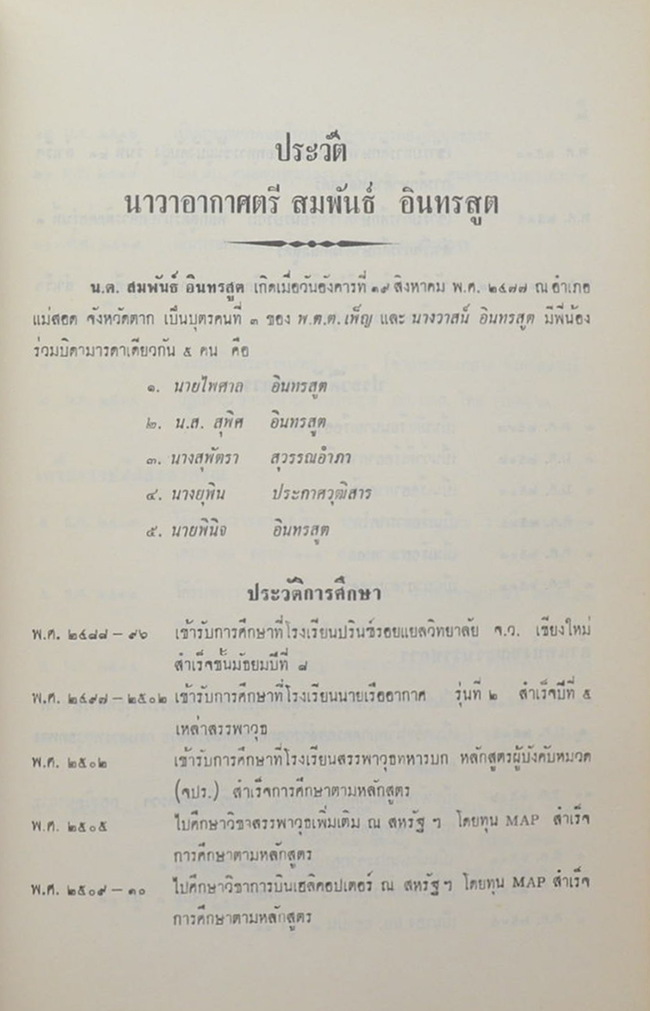 สมพันธ์ รำลึก (พระประจำวัน)