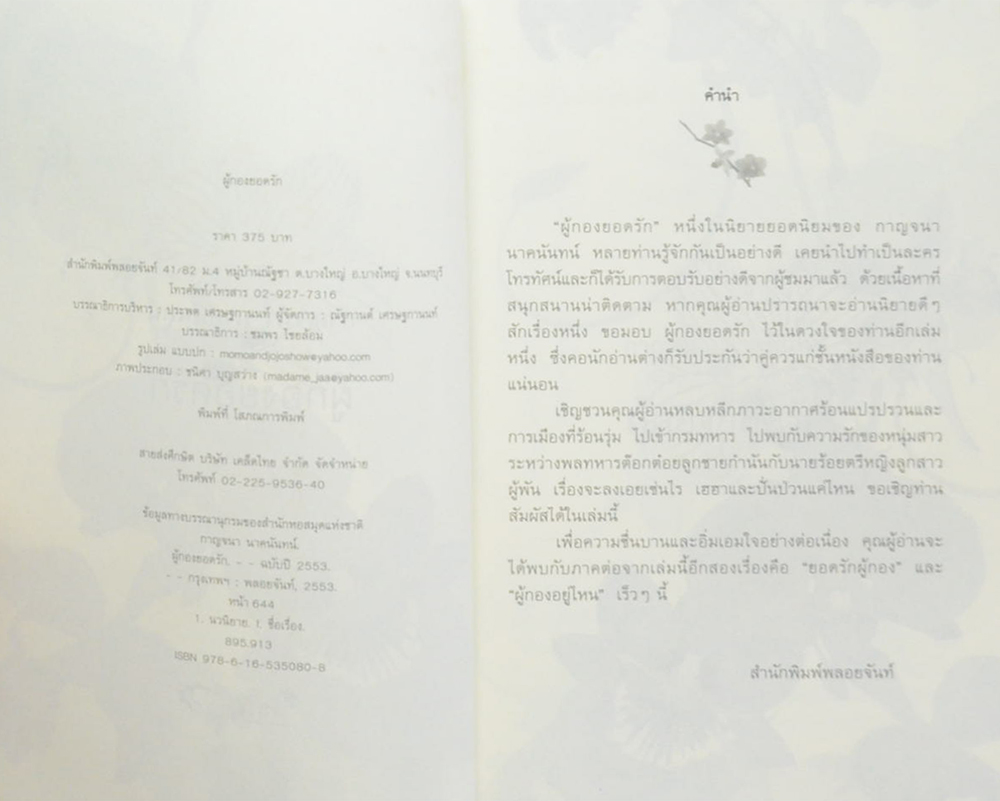 ผู้กองยอดรัก (เล่มเดียวจบ)