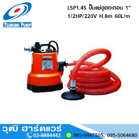 TSURUMI LSP1.4S ปั๊มแช่ดูดตะกอน 1" 1/2HP/220V H.8m 60L/m