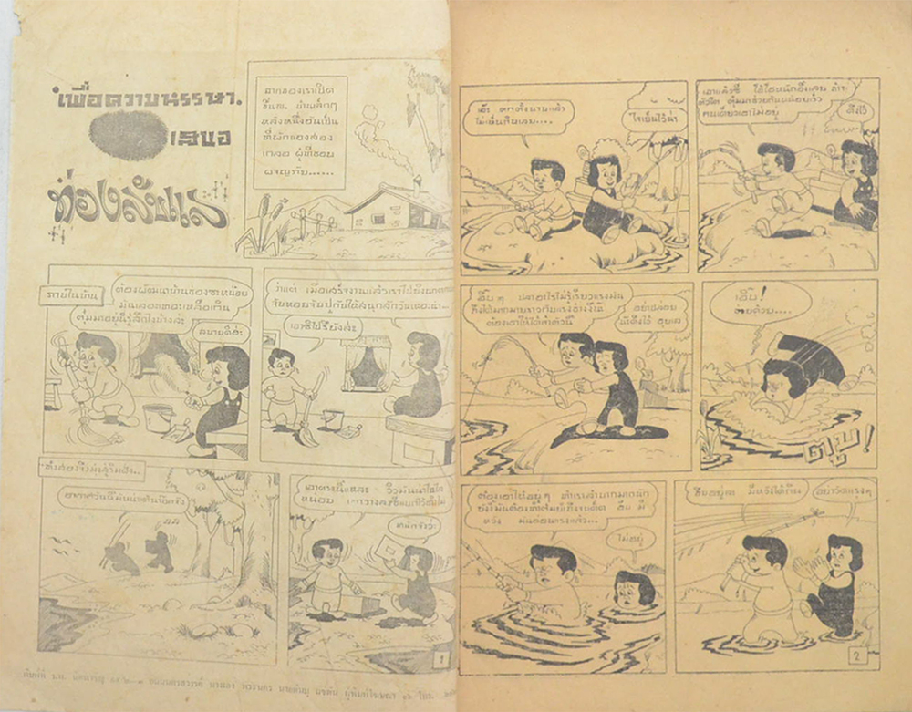 “สองเกลอ” ตอน ท่องลับแล