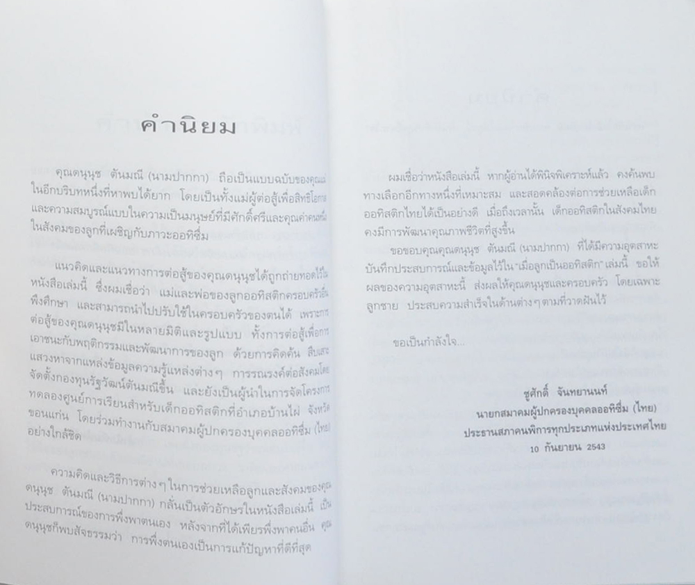 เมื่อลูกเป็นออทิสติก