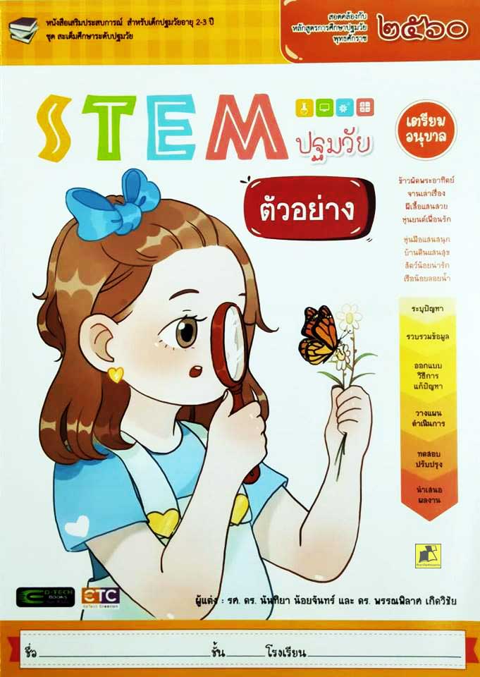 STEM ปฐมวัย เตรียมอนุบาล