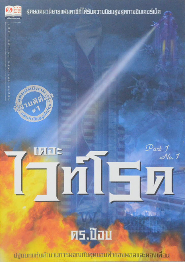 เดอะไวท์โรด (ภาค 1 เล่ม 1)