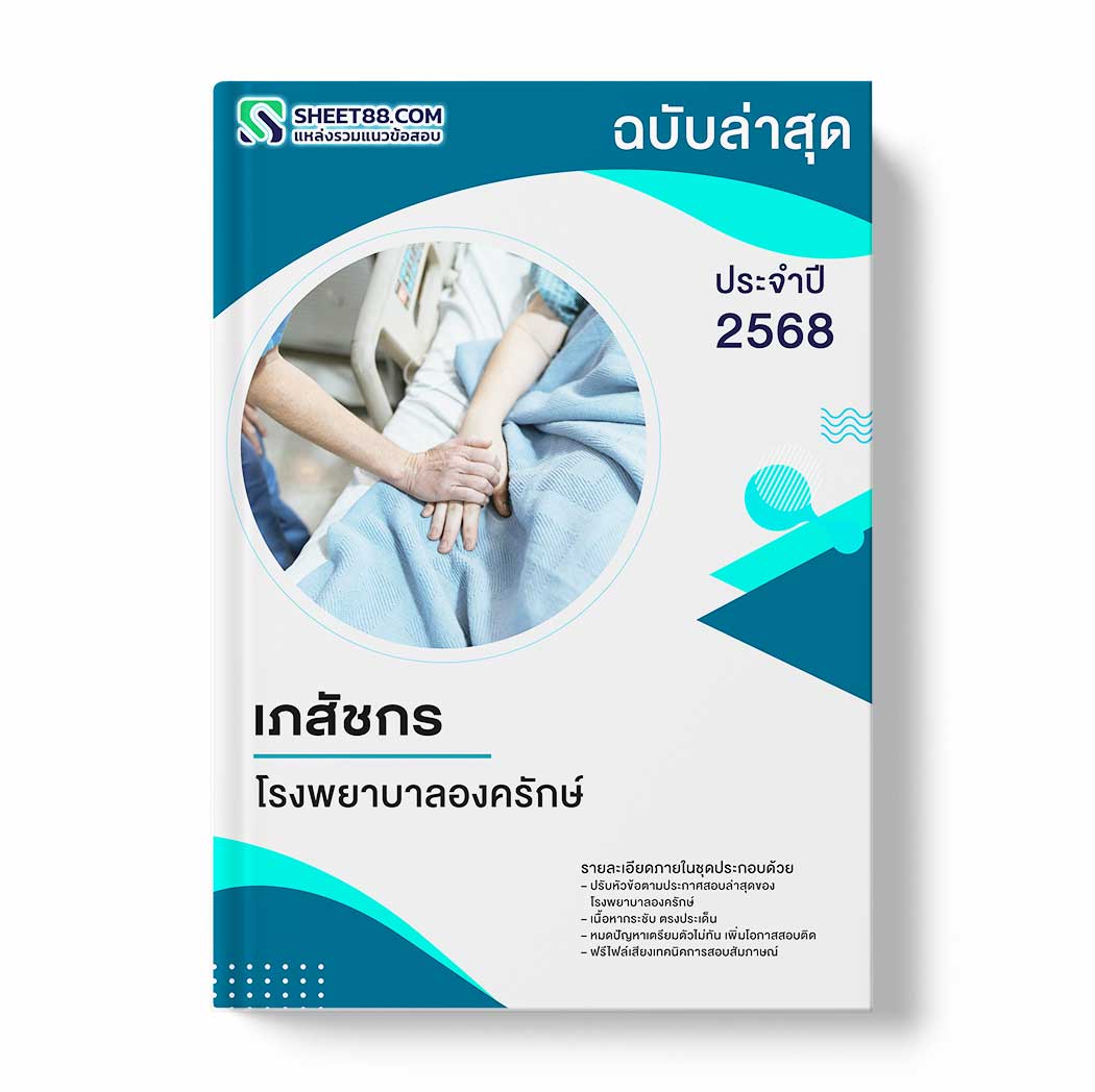 แนวข้อสอบ เภสัชกร โรงพยาบาลองครักษ์