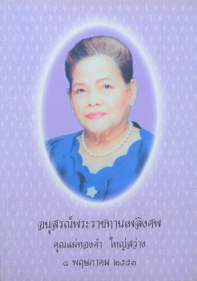 คุณแม่ทองคำ ใหญ่สว่าง (การดำเนินคดีอาญาในศาลฎีกาแผนกคดีอาญาของผู้ดำรงตำแหน่งทางการเมือง)