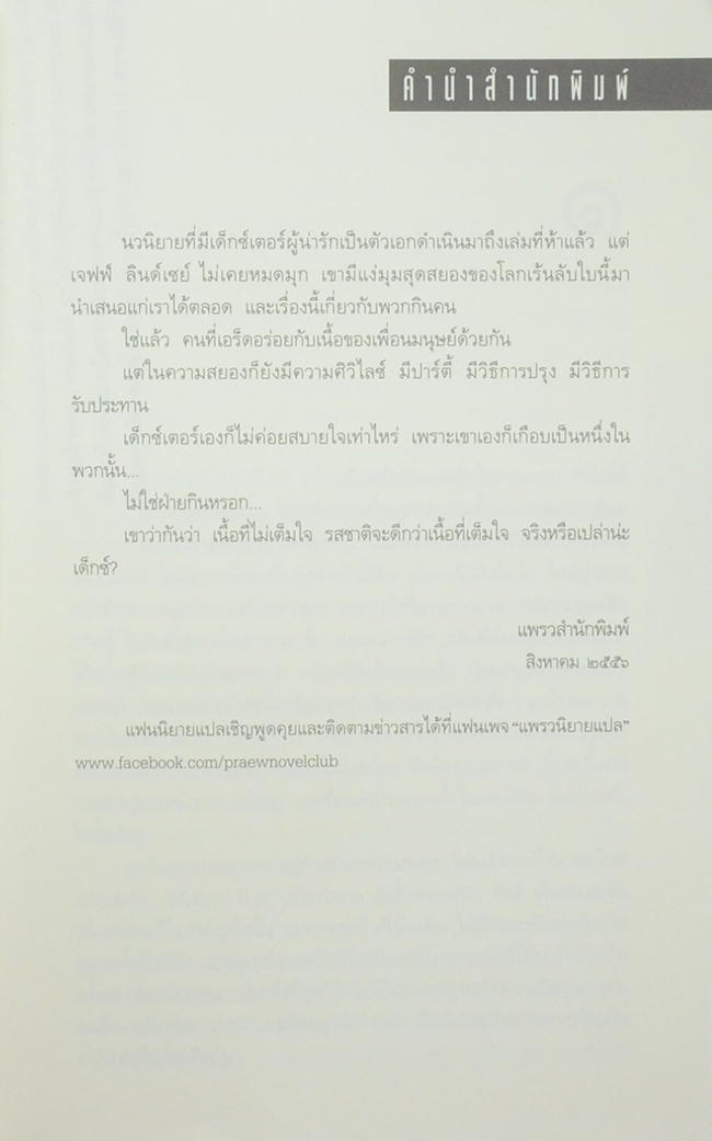 เด็กซ์เตอร์...ผู้เลอรส