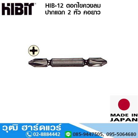 HIBIT HIB-12 ดอกไขควงลม ปากแฉก 2 หัว คอยาว