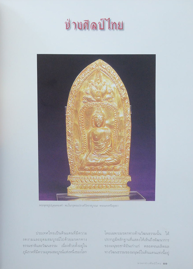 มรดกช่างศิลป์ไทย (พร้อมกล่อง)