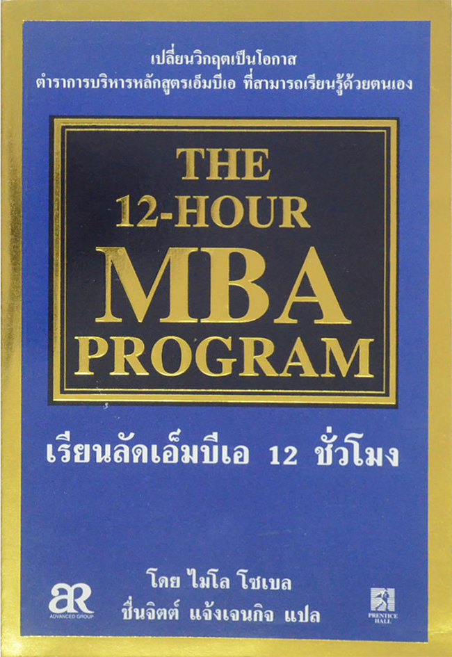 เรียนลัดเอ็มบีเอ 12 ชั่วโมง