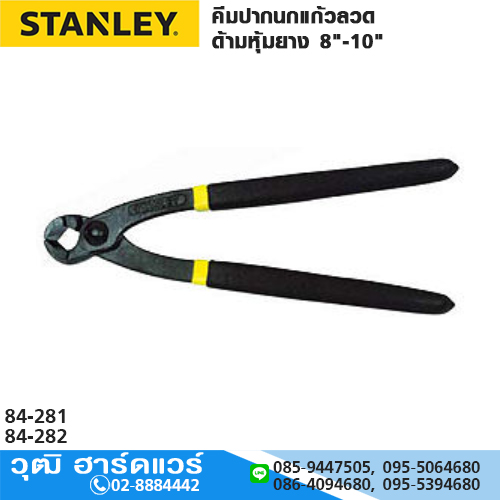 STANLEY คีมปากนกแก้วตัดลวด ด้ามหุ้มยาง 8"-10"