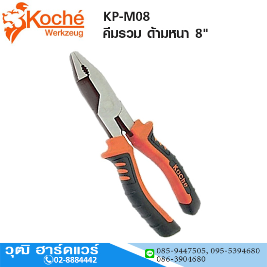 Koche KP-M08 คีมรวม ด้ามหนา 8"