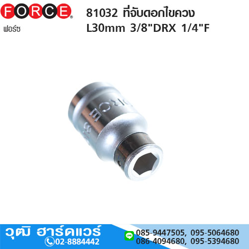 FORCE 81032 ที่จับดอกไขควง L30mm 3/8"DRX 1/4"F