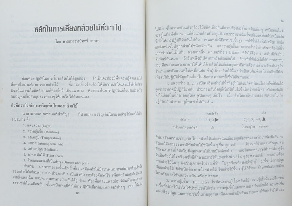 ชิตสุรไกร (เรื่องหลักในการเลี้ยงกล้วยไม้ทั่วๆ ไป)