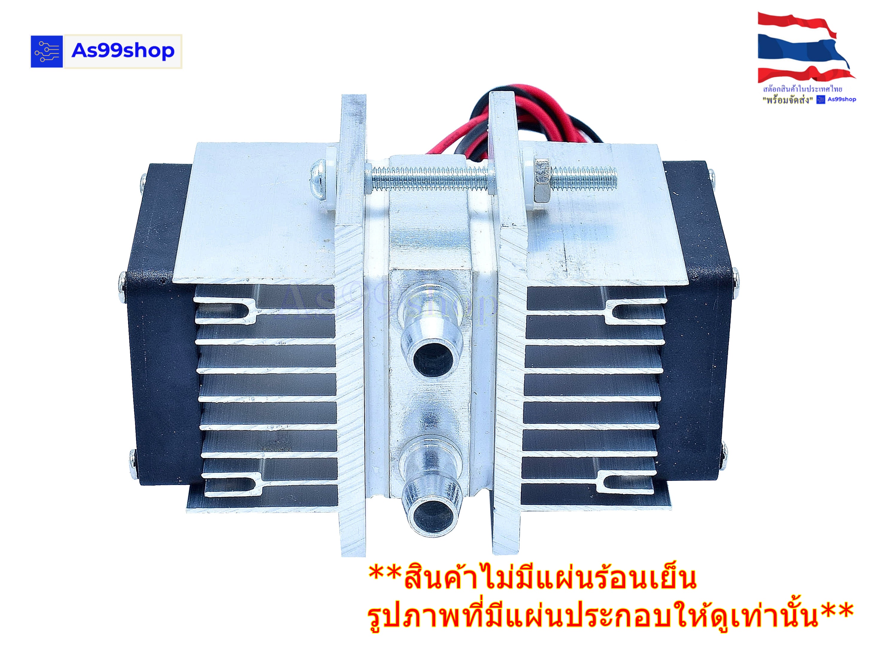 ชุดทำน้ำเย็น 1 ช่อง (40*40*12) Dual Cooling block(สินค้าเป็นชุดคิทไม่มี แผ่นร้อนเย็น)